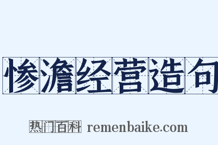 惨澹经营造句是什么意思的图片
